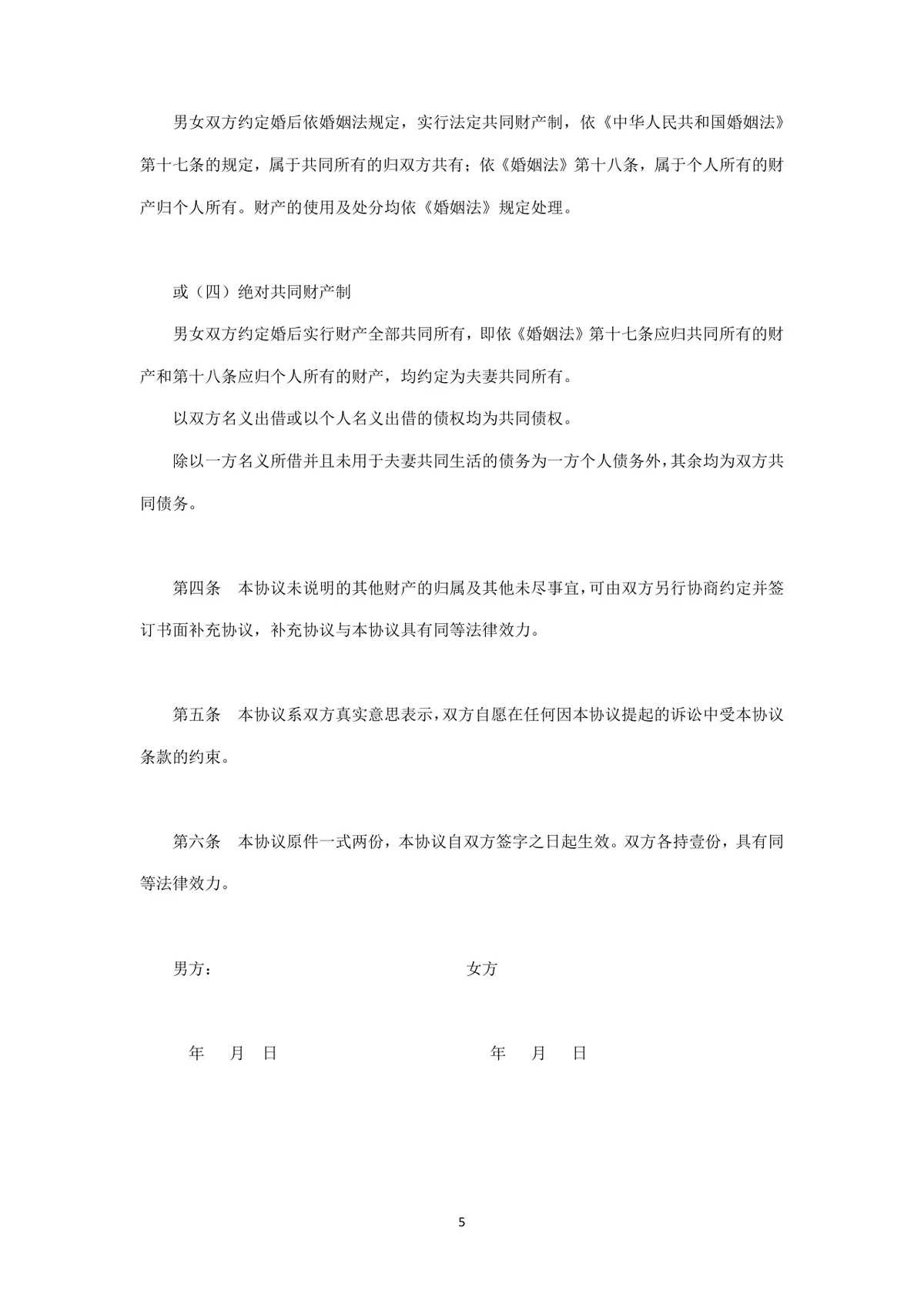 婚前财产约定协议离婚相关参考文档Word模板 - 第5页
