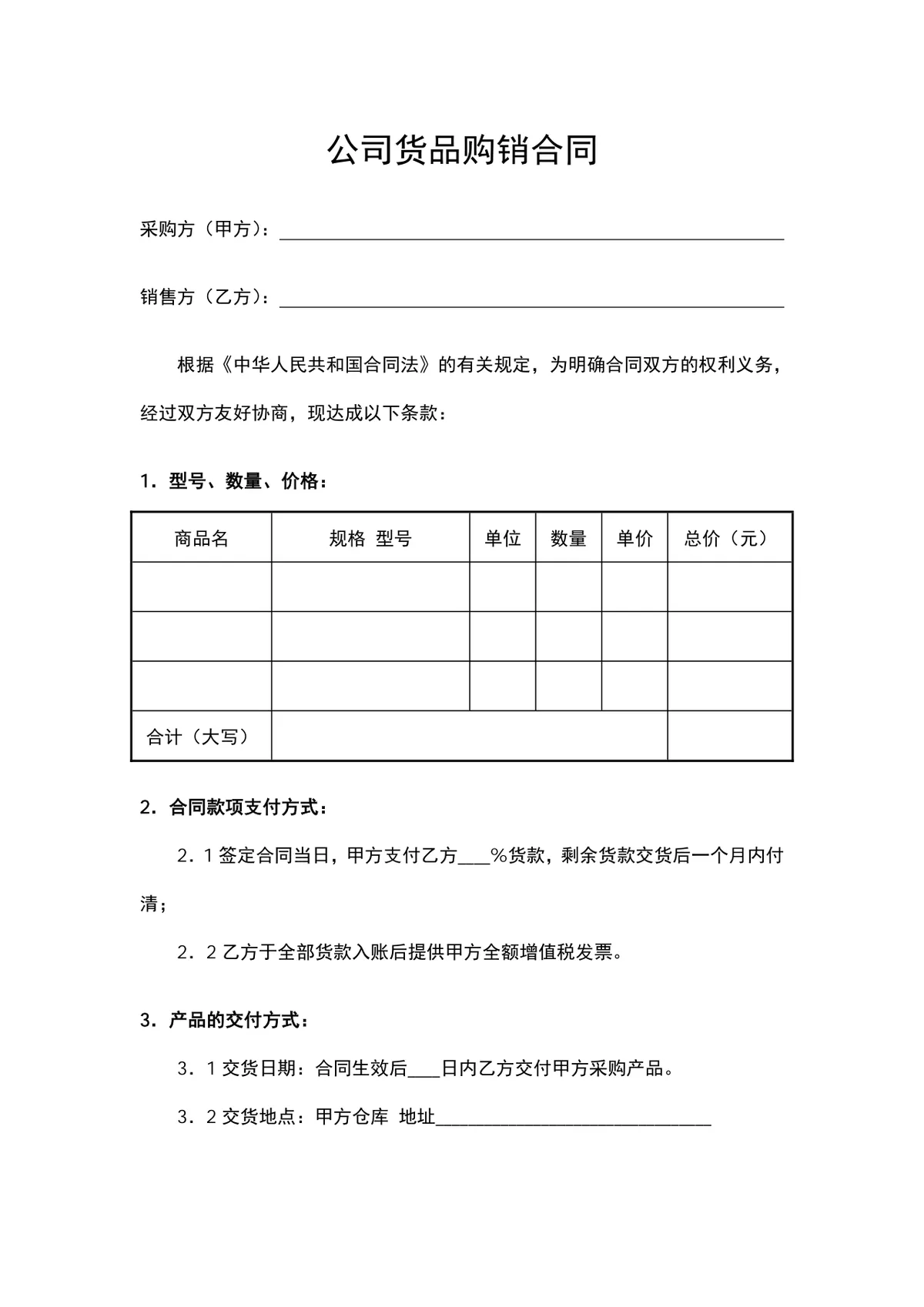 公司货品购销合同供货采购协议DOCX文档模板 - 第1页