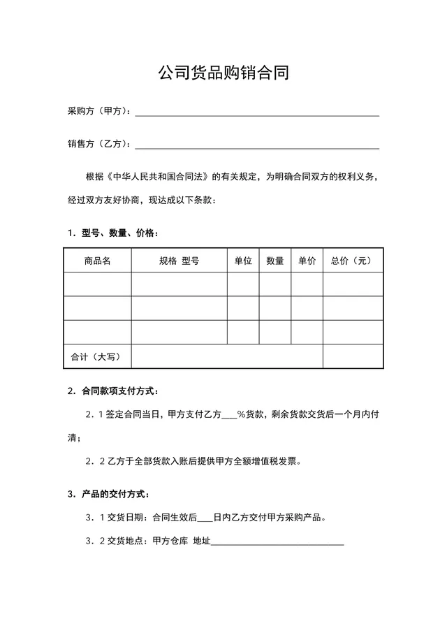 公司货品购销合同供货采购协议DOCX文档模板 - 封面预览