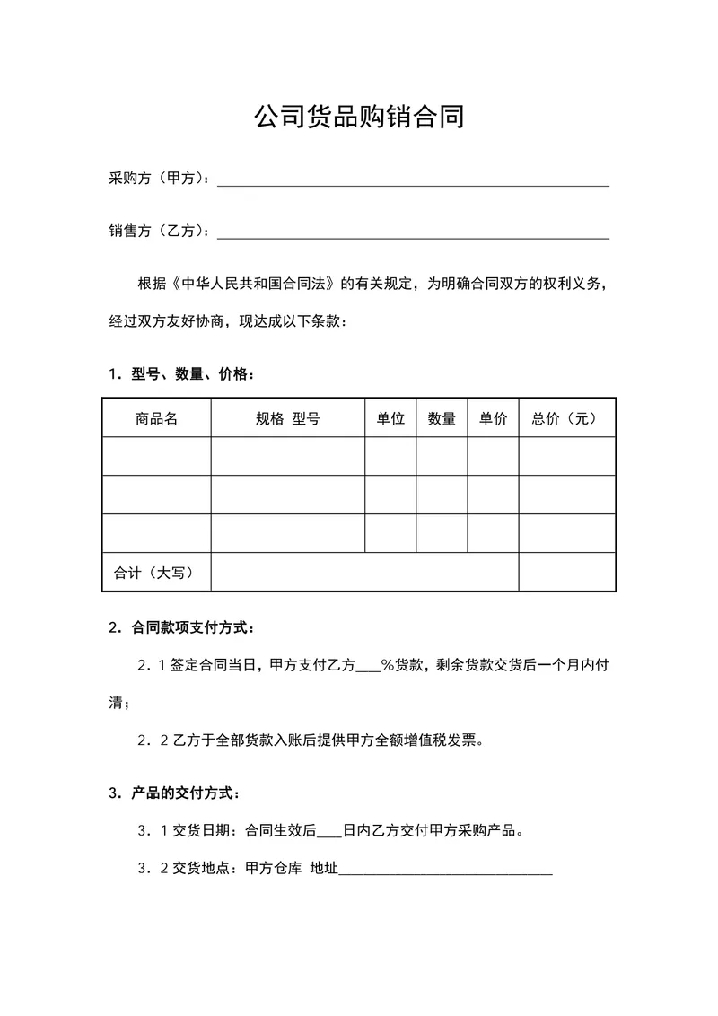 公司货品购销合同供货采购协议DOCX文档模板 - 封面预览