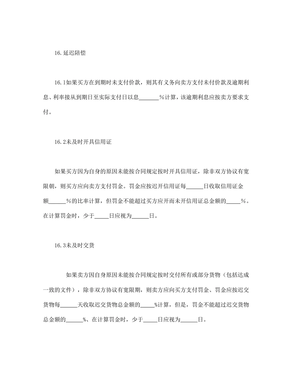 中德两国公司一般货物销售采购合同示范条款DOCX文档模板 - 第18页