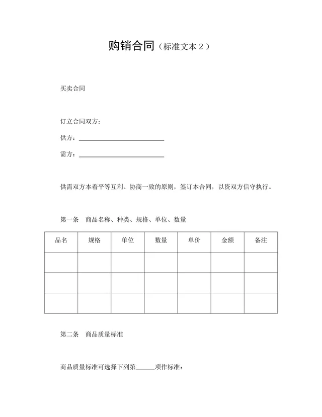 通用购销合同标准文本 企业商品买卖供货采购协议Word文档 - 封面预览