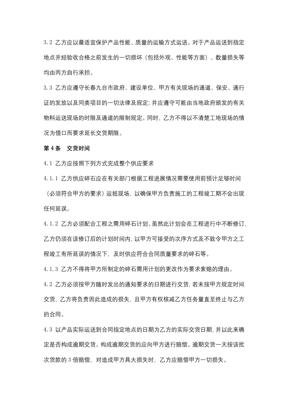 地材购销合同供货采购协议Word文档模板 - 第4页