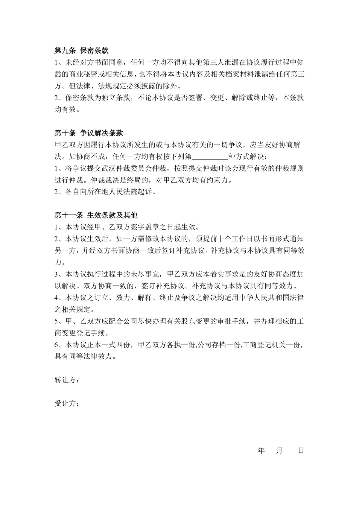 通用企业股权转让协议规范文档范本 - 第3页