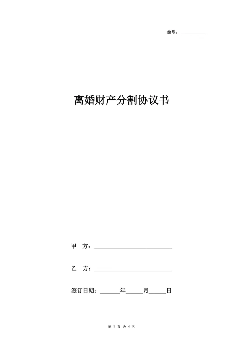 离婚财产分割协议书实用规范法律文书Word模板 - 封面预览
