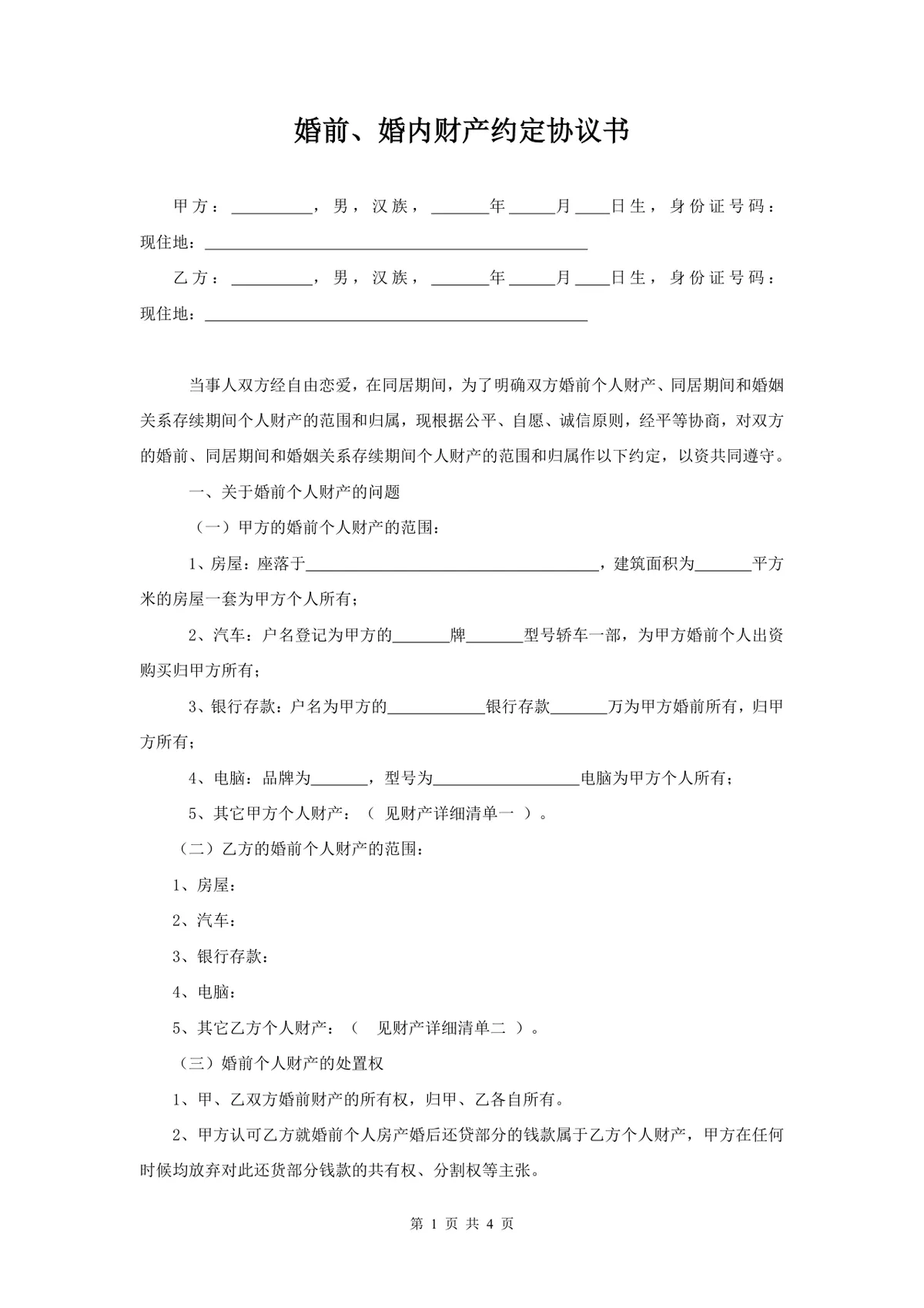 婚前婚内财产约定协议书 夫妻财产归属划分法律文书Word模板 - 第1页