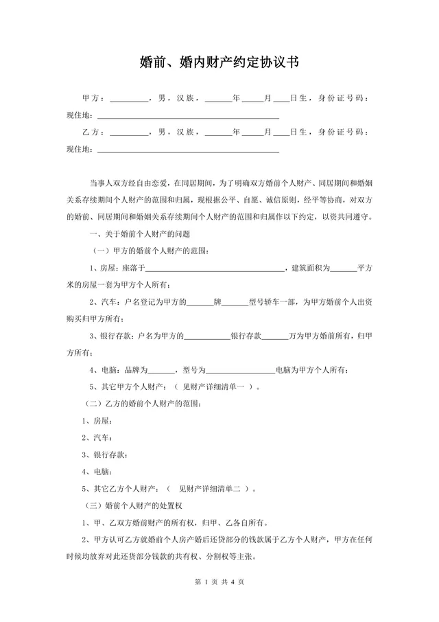婚前婚内财产约定协议书 夫妻财产归属划分法律文书Word模板 - 封面预览
