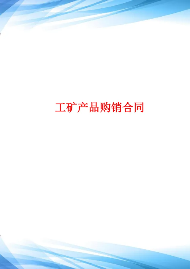工矿产品购销合同通用DOCX文档模板 - 封面预览
