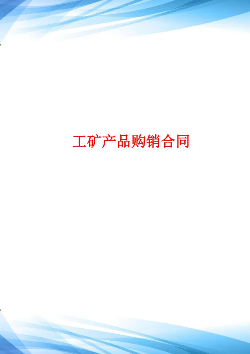 工矿产品购销合同通用DOCX文档模板 - 封面预览