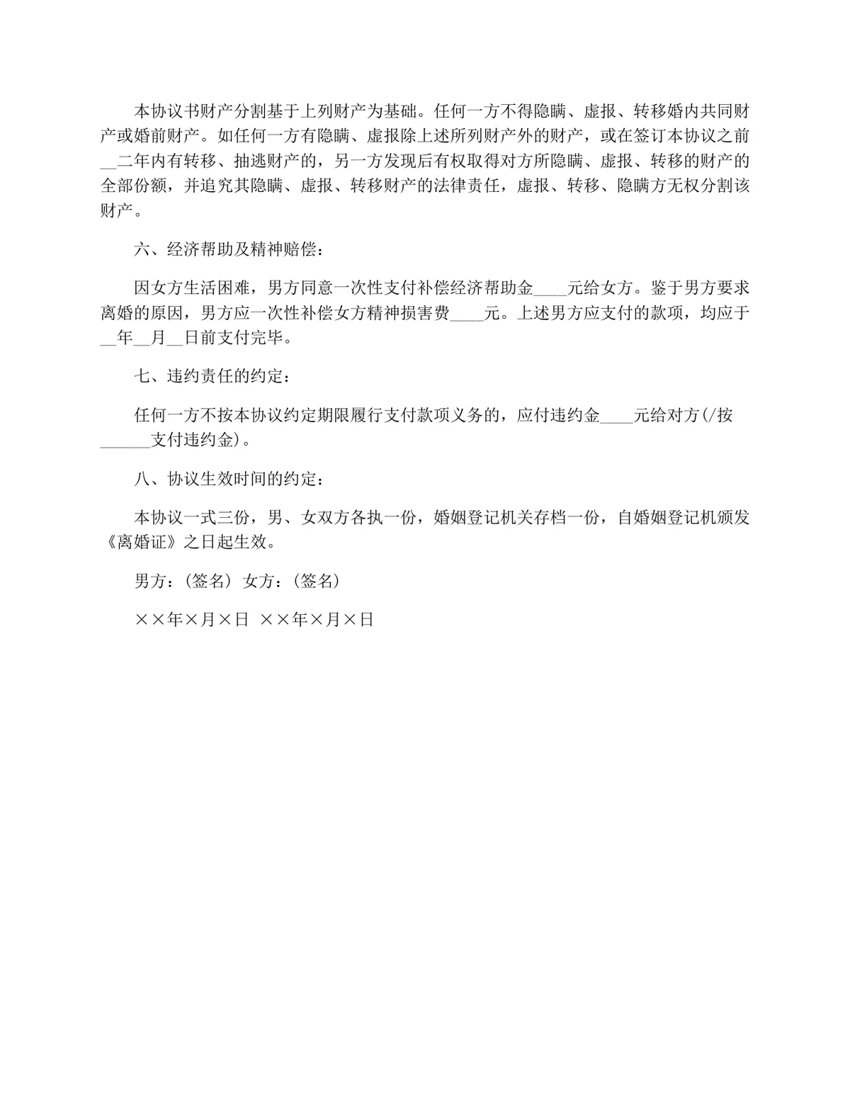 实用自愿离婚协议范本合集Word文档 涵盖子女抚养财产分割等核心条款 - 第3页