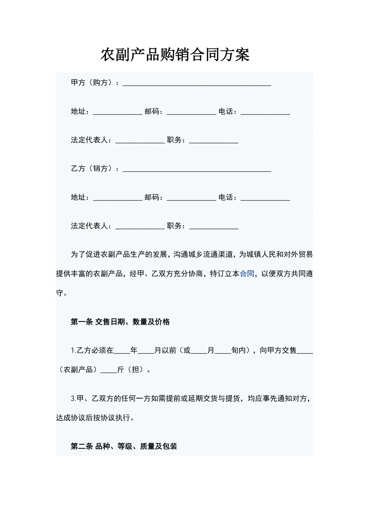 农副产品购销合同方案DOCX模板 适用于农副产品交易双方签订供货采购协议 - 第1页