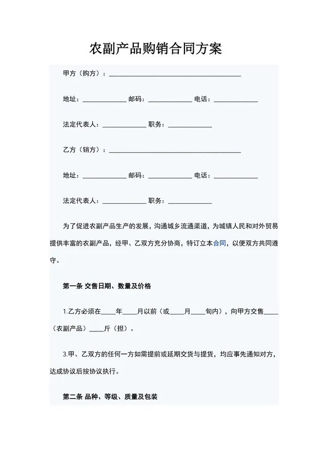 农副产品购销合同方案DOCX模板 适用于农副产品交易双方签订供货采购协议 - 封面预览