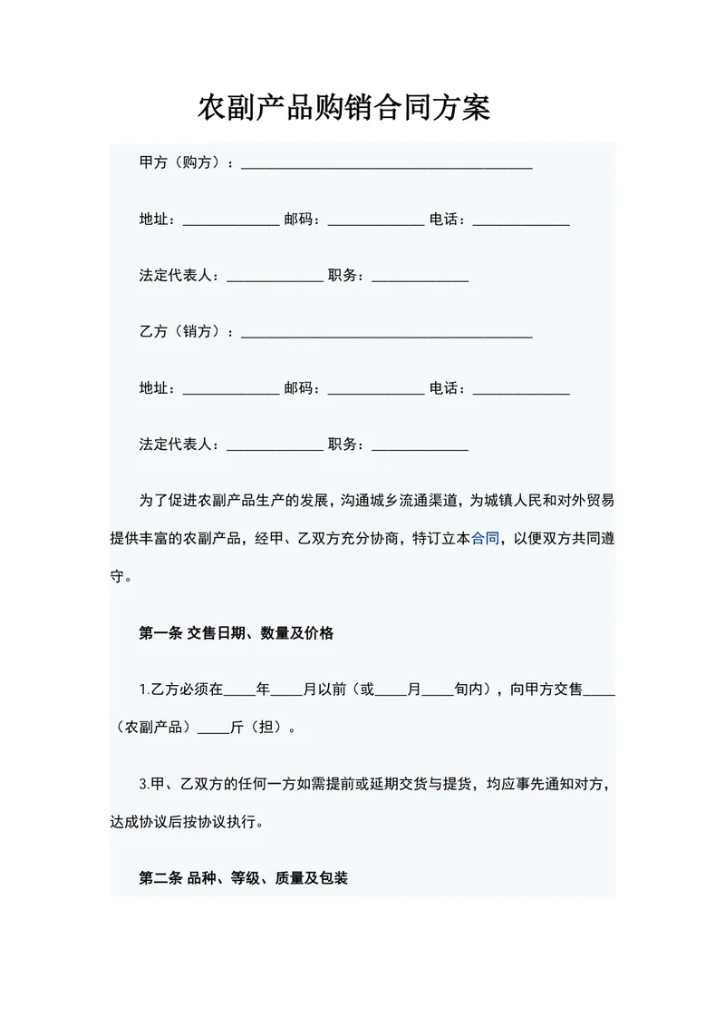 农副产品购销合同方案DOCX模板 适用于农副产品交易双方签订供货采购协议 - 封面预览