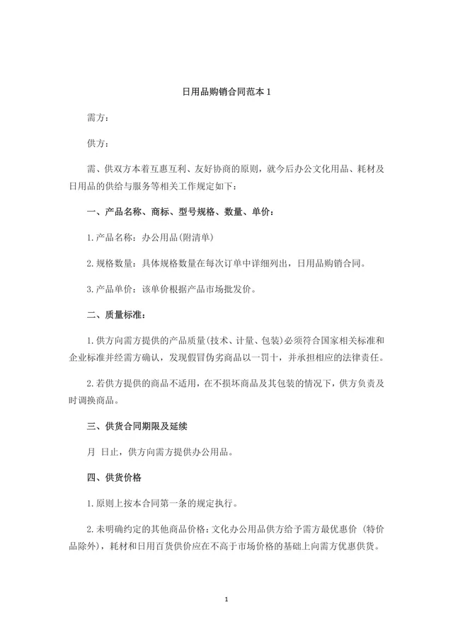 日用品办公用品购销供货合同Word文档范本 - 封面预览
