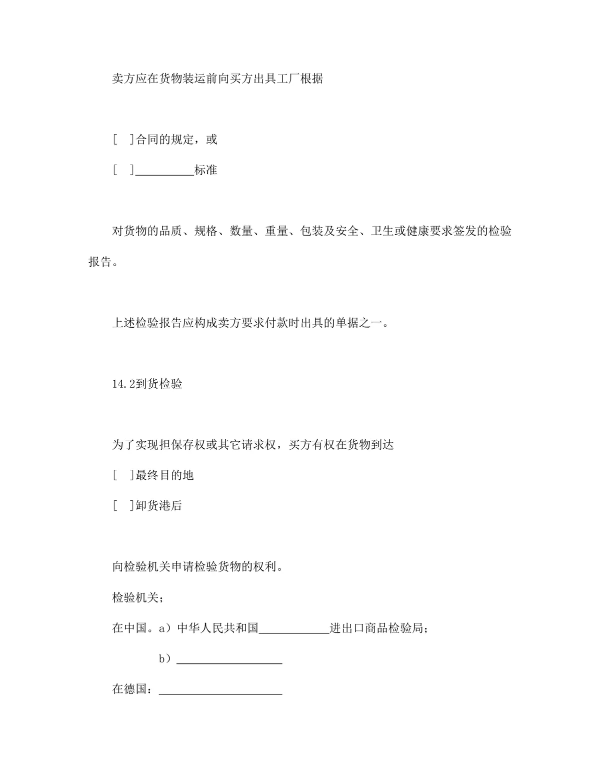 中德两国公司一般货物销售采购合同示范条款DOCX文档模板 - 第16页
