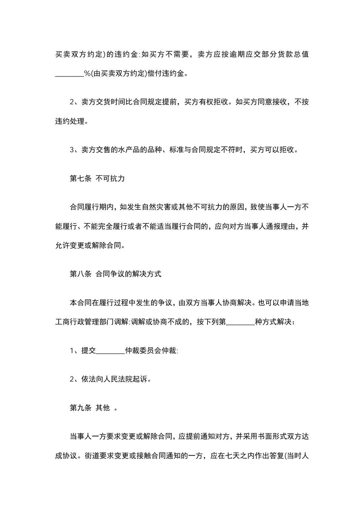 水产品购销合同范文DOCX模板 水产行业供货采购签约文档 - 第3页