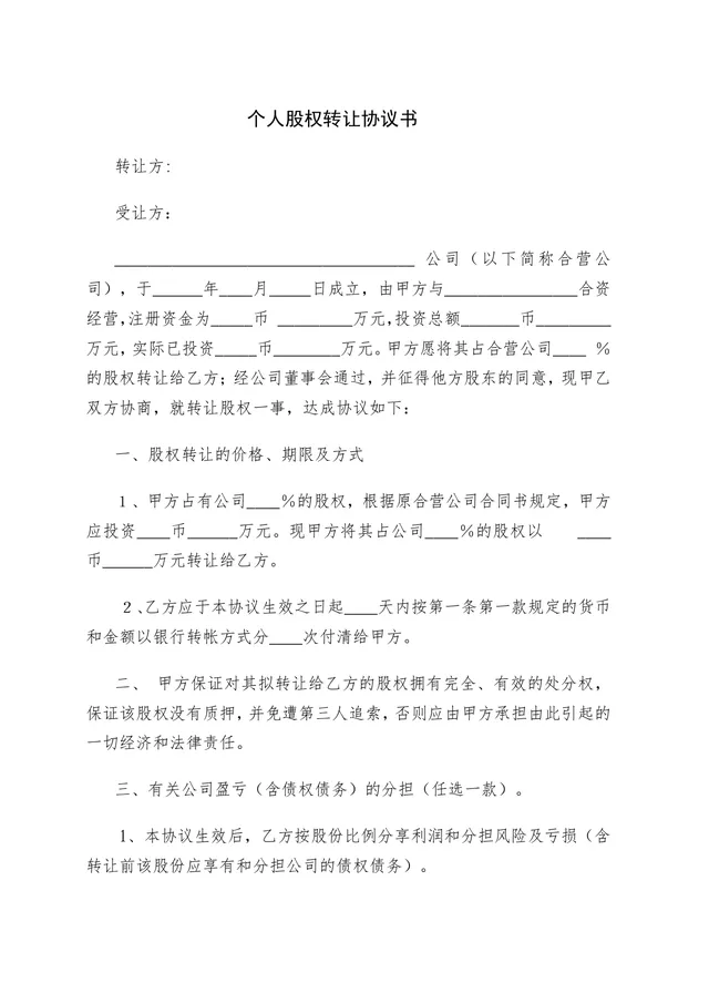 个人股权转让协议书 企业股权变更交易合规签署参考DOCX文档模板 - 封面预览