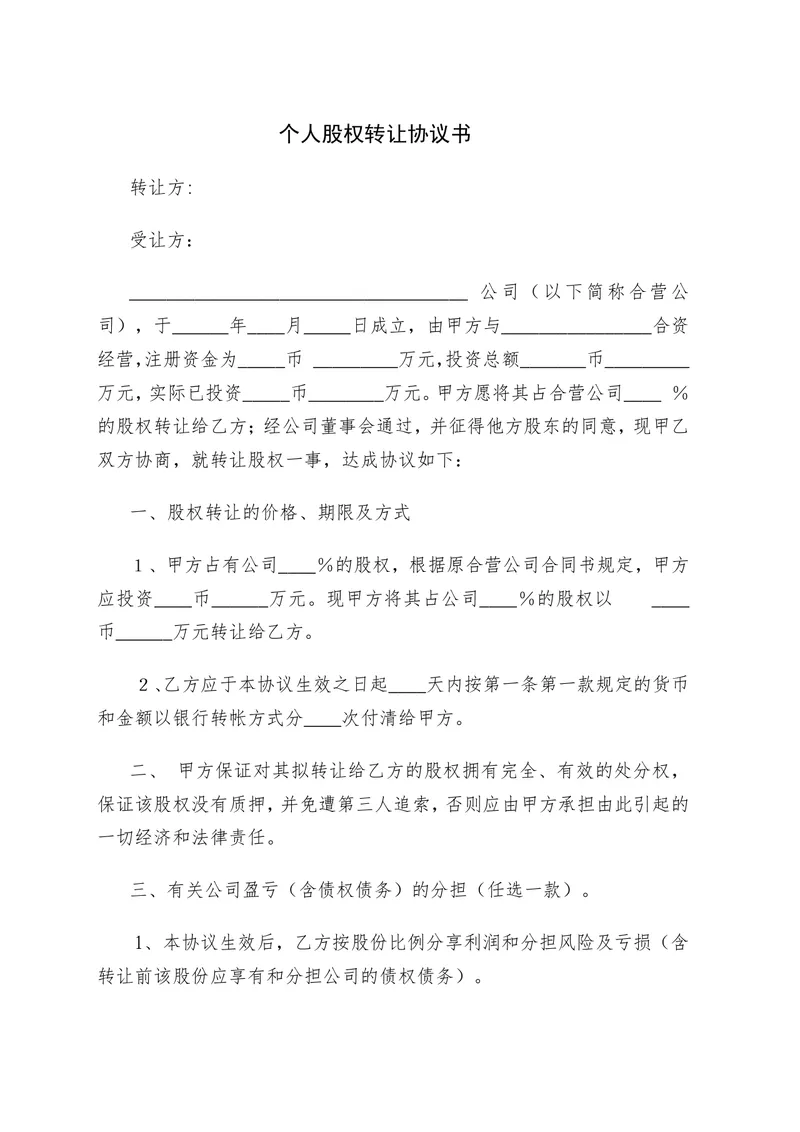 个人股权转让协议书 企业股权变更交易合规签署参考DOCX文档模板 - 封面预览