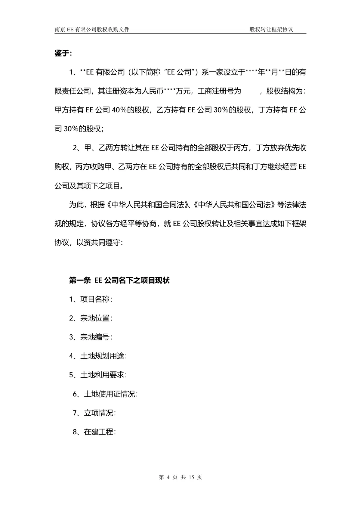 企业多方股权转让框架协议股权收购文件Word文档 - 第3页