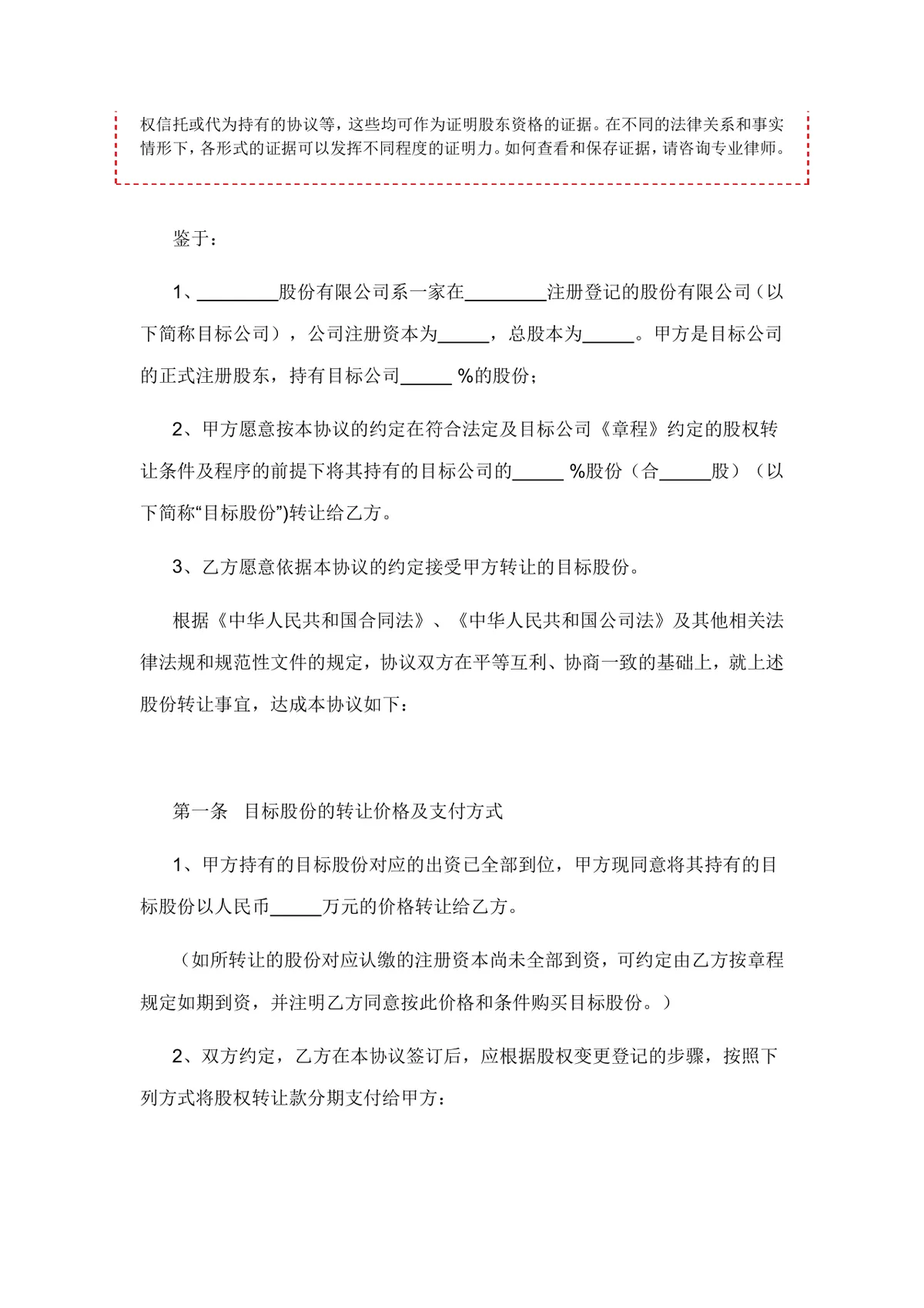 股份有限公司股权转让协议书完整版DOCX模板 - 第2页