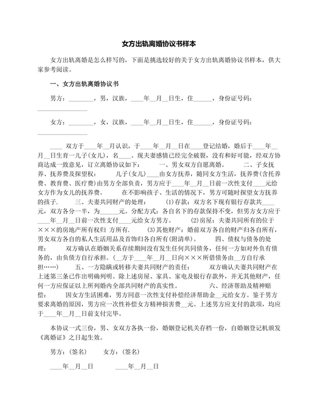 女方出轨场景专用离婚协议书参考样本DOCX文档模板 - 封面预览