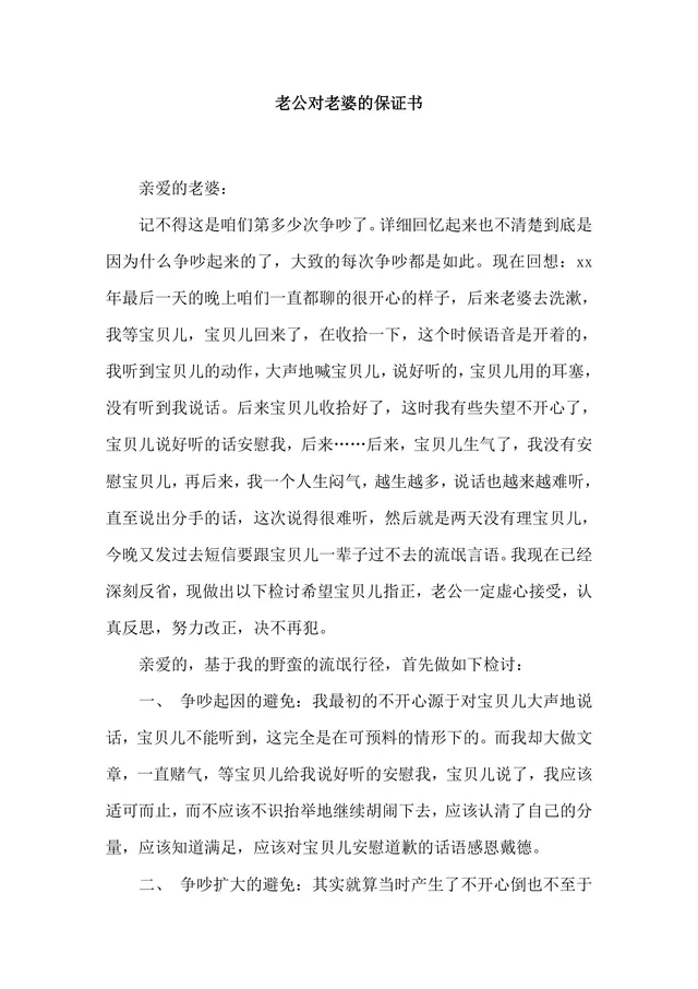 夫妻矛盾修复老公对老婆的悔过保证协议书Word文档 - 封面预览