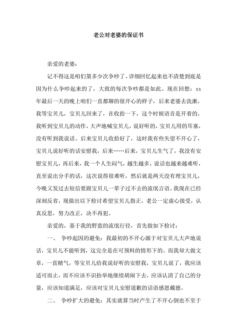 夫妻矛盾修复老公对老婆的悔过保证协议书Word文档 - 封面预览