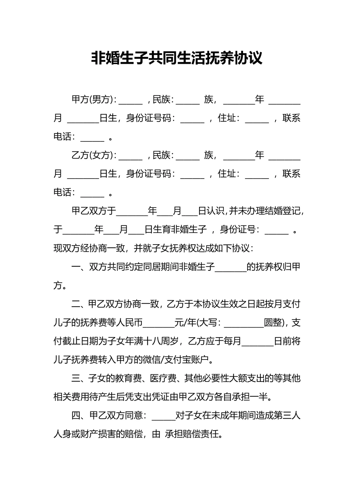 非婚生子共同生活抚养协议规范DOCX文档模板 - 第1页