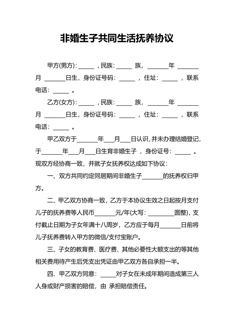 非婚生子共同生活抚养协议规范DOCX文档模板 - 封面预览