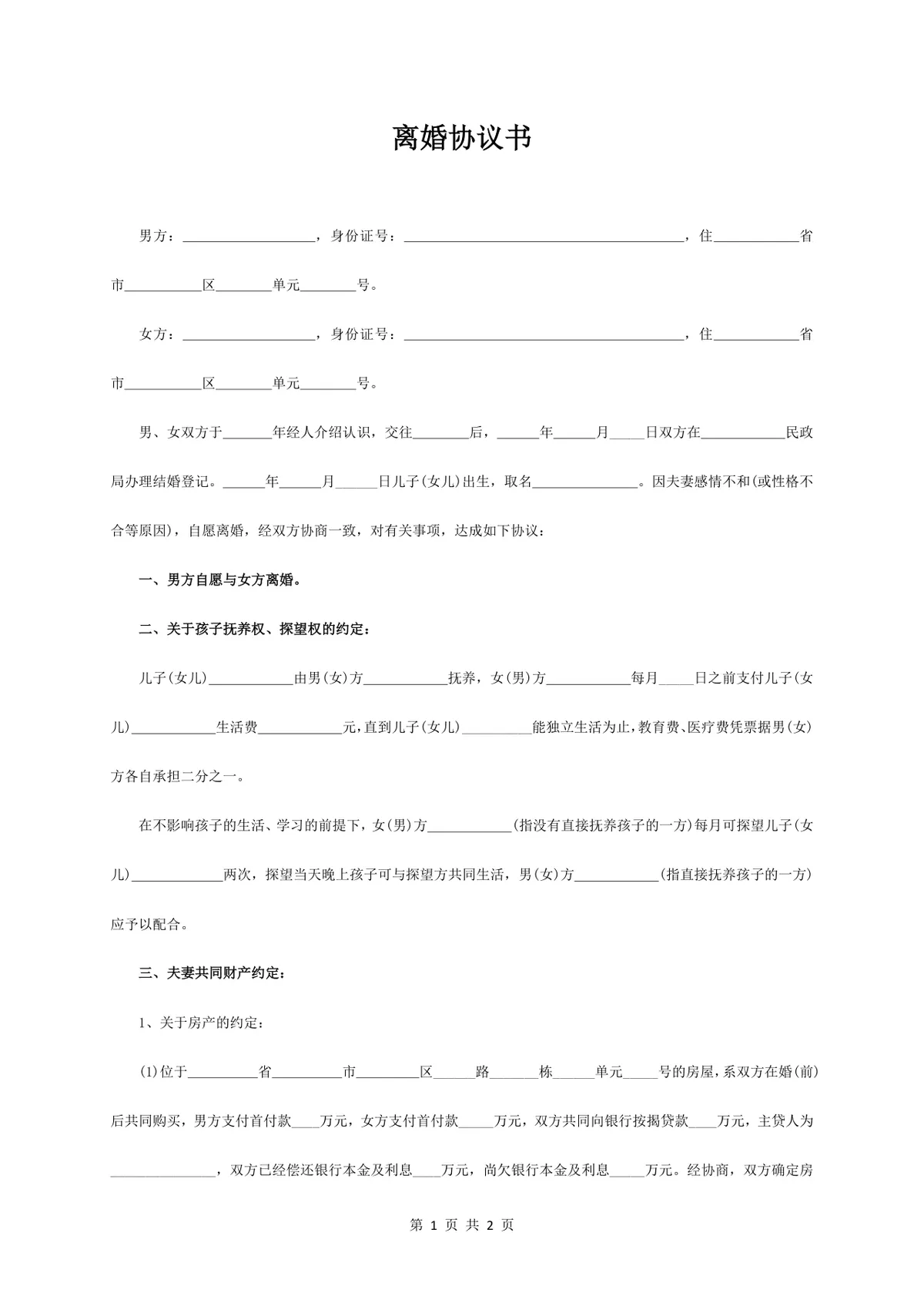 通用正式离婚协议书DOCX文档模板 涵盖子女抚养财产分割债务约定全内容 - 第1页
