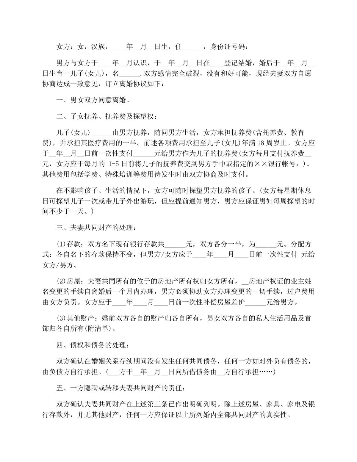 实用自愿离婚协议范本合集Word文档 涵盖子女抚养财产分割等核心条款 - 第2页
