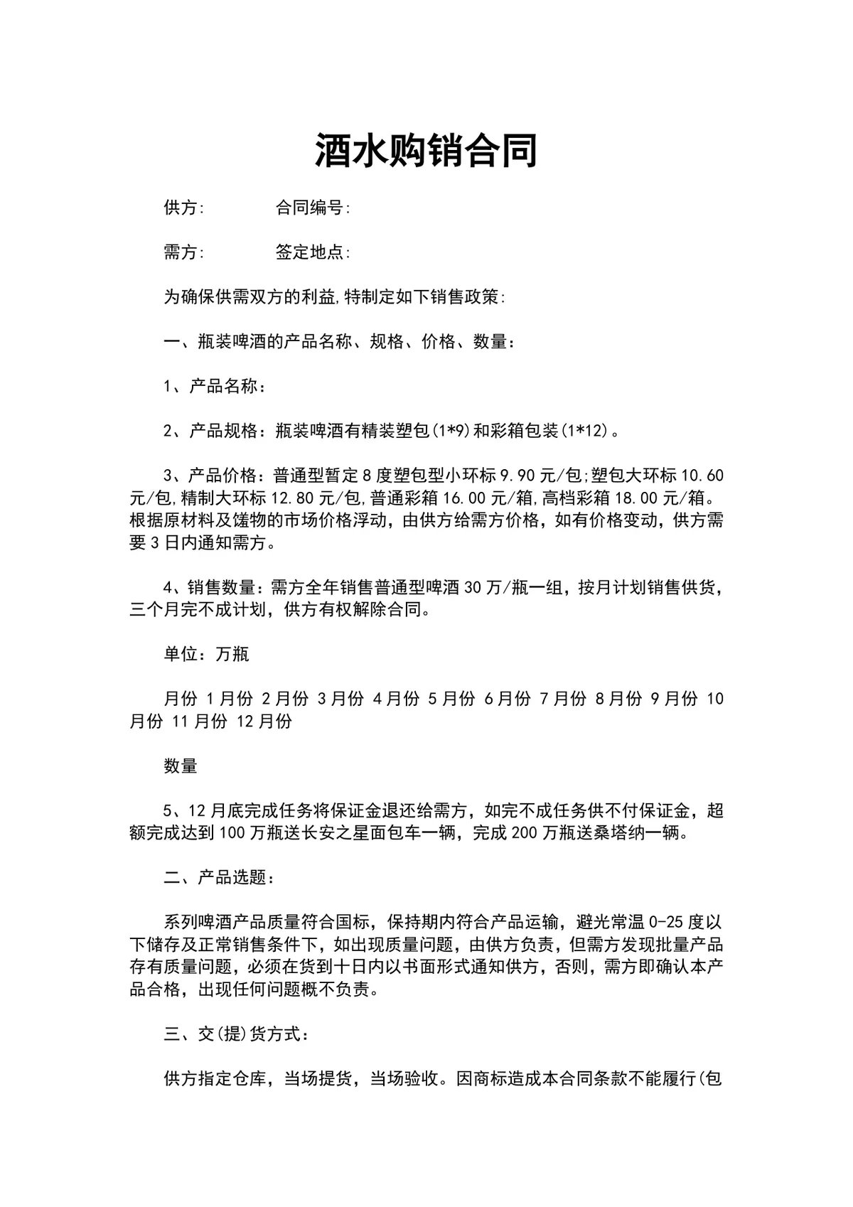 酒水啤酒供货购销合同DOCX文档模板 - 第1页