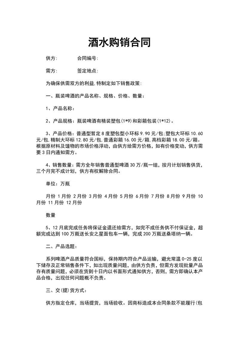 酒水啤酒供货购销合同DOCX文档模板 - 封面预览