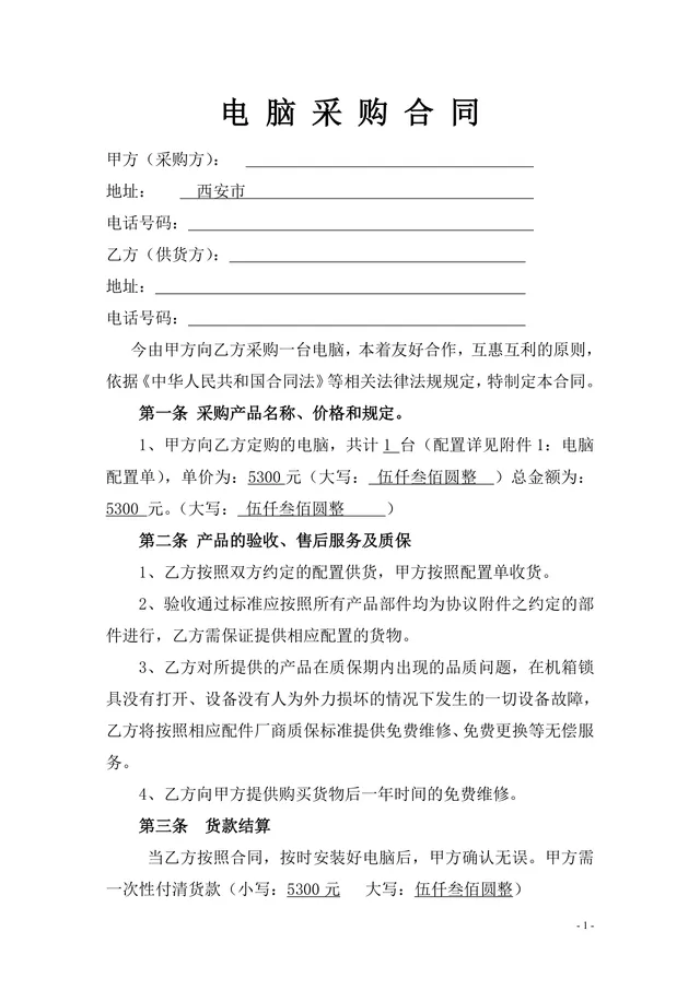 电脑采购合同供货协议标准DOCX文档模板 - 封面预览