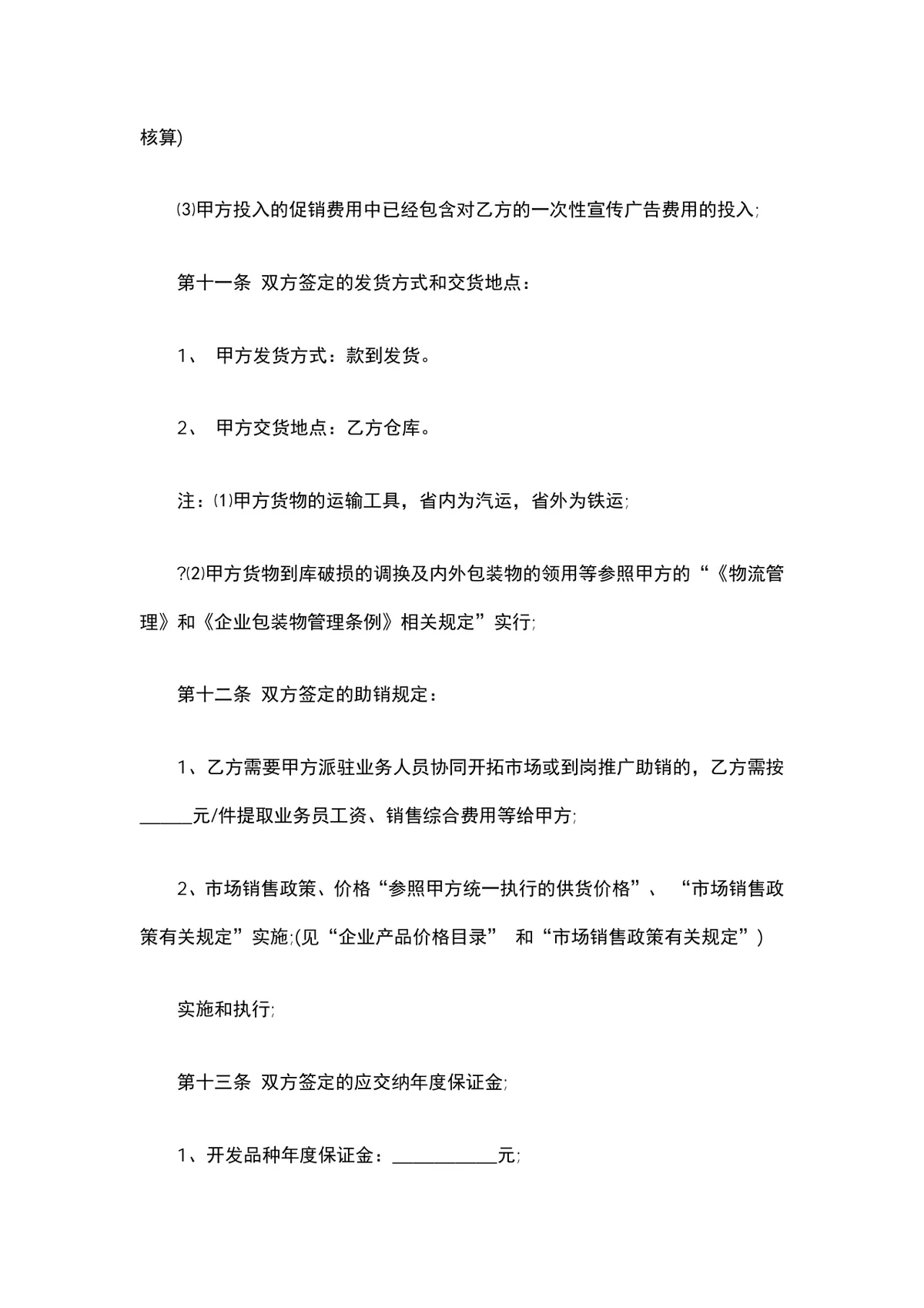 酒类经销授权购销合同范本DOCX文档 - 第11页
