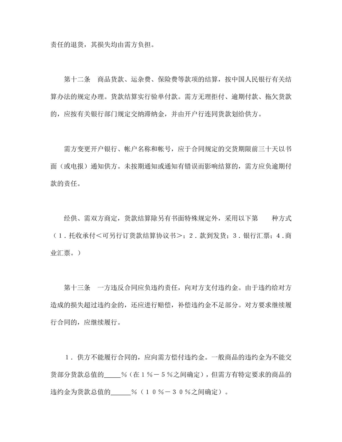 百货纺织品商品购销总合同供货采购合同Word文档模板 - 第7页