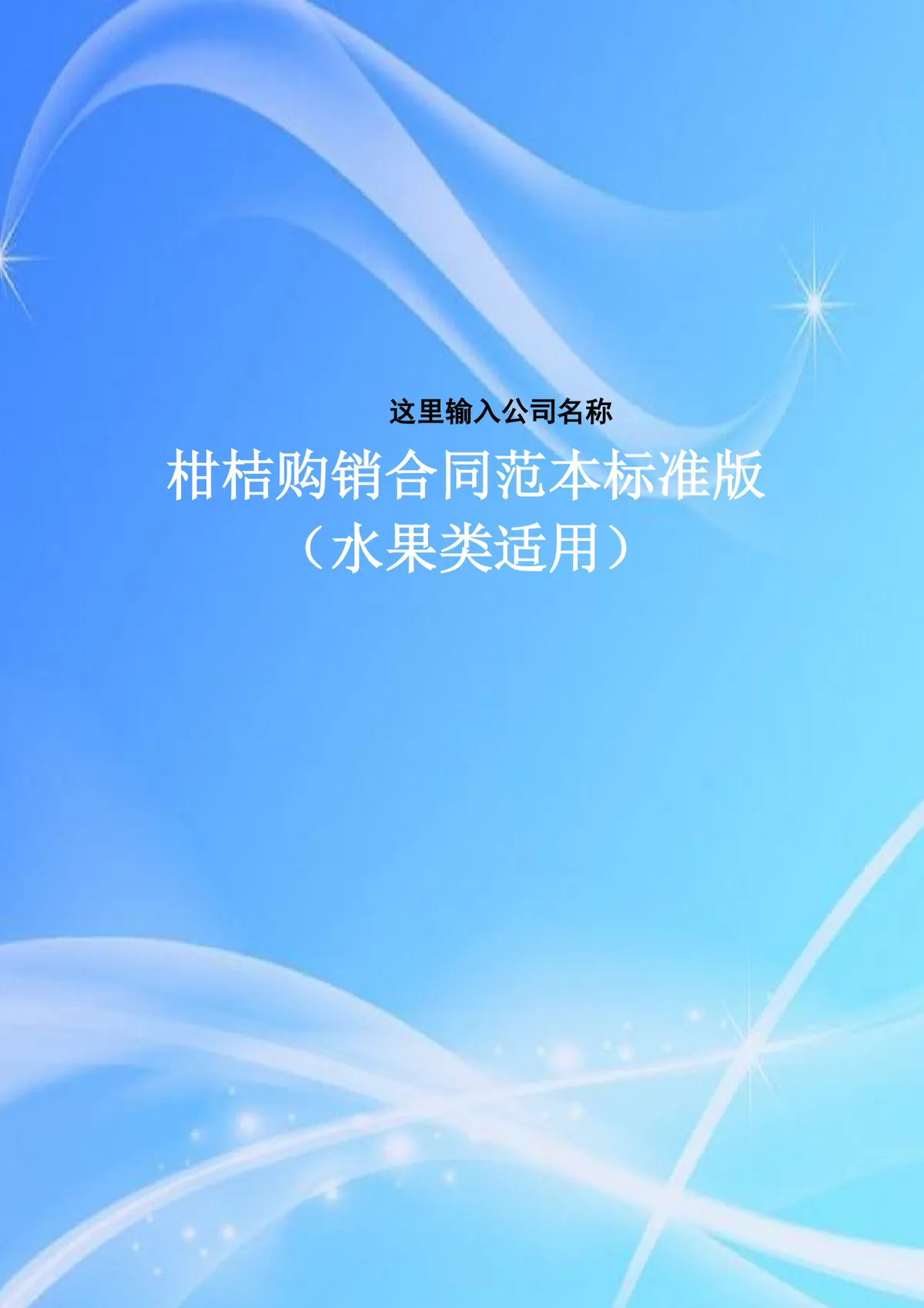 水果类适用柑桔购销合同范本标准版DOCX文档 - 第1页