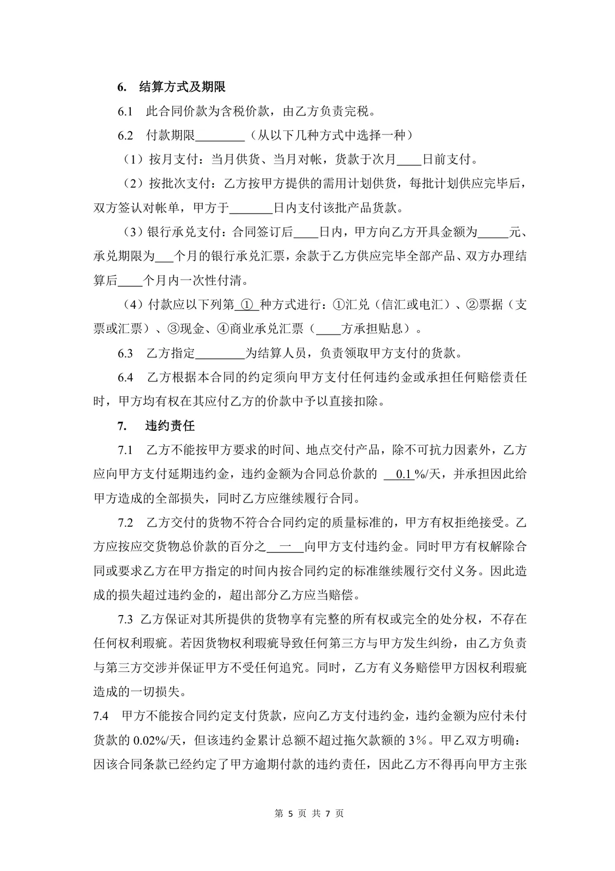 建筑工程钢筋采购合同标准Word文档模板 - 第5页