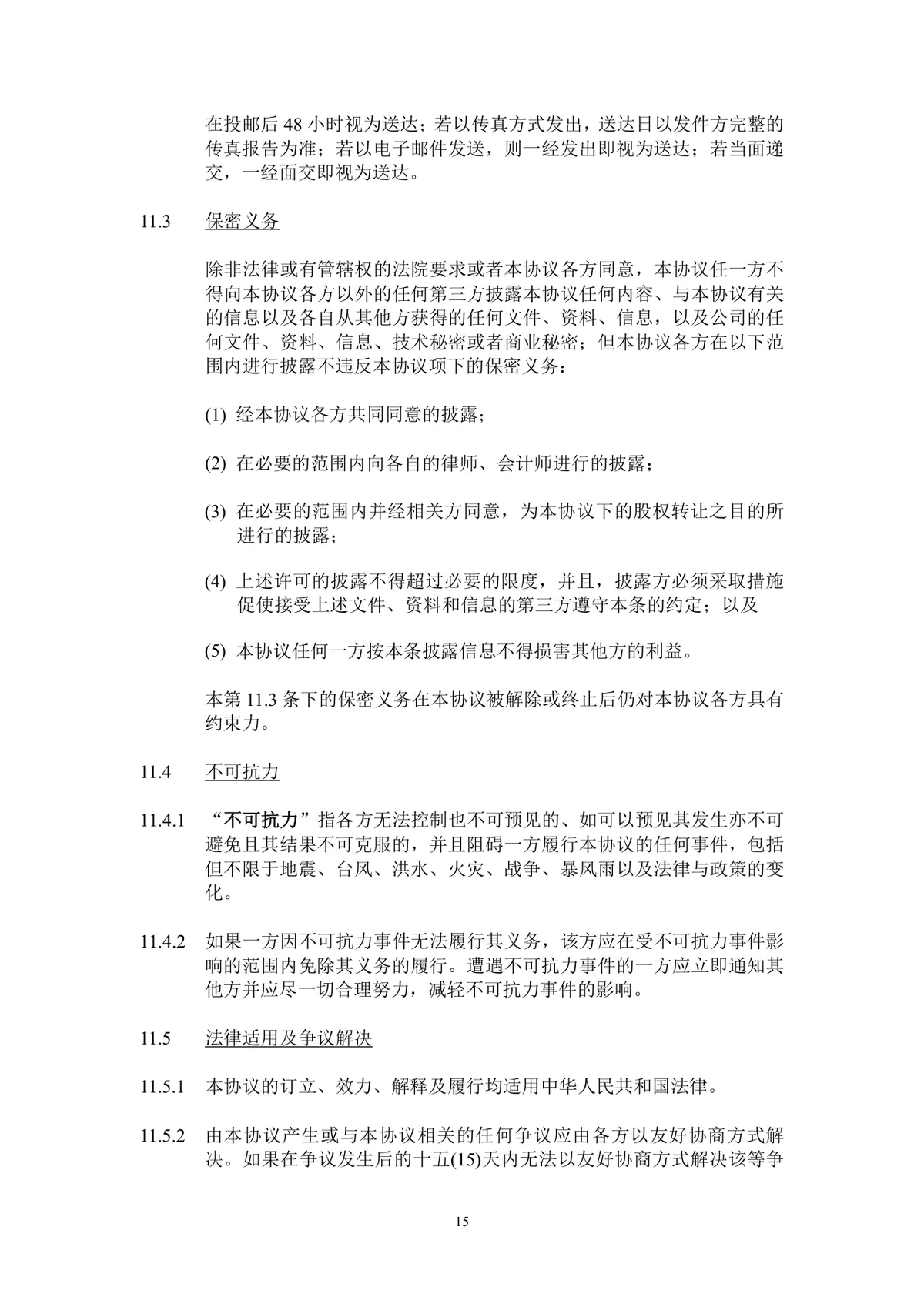 企业股东股权转让协议标准法律文书DOCX模板 - 第16页