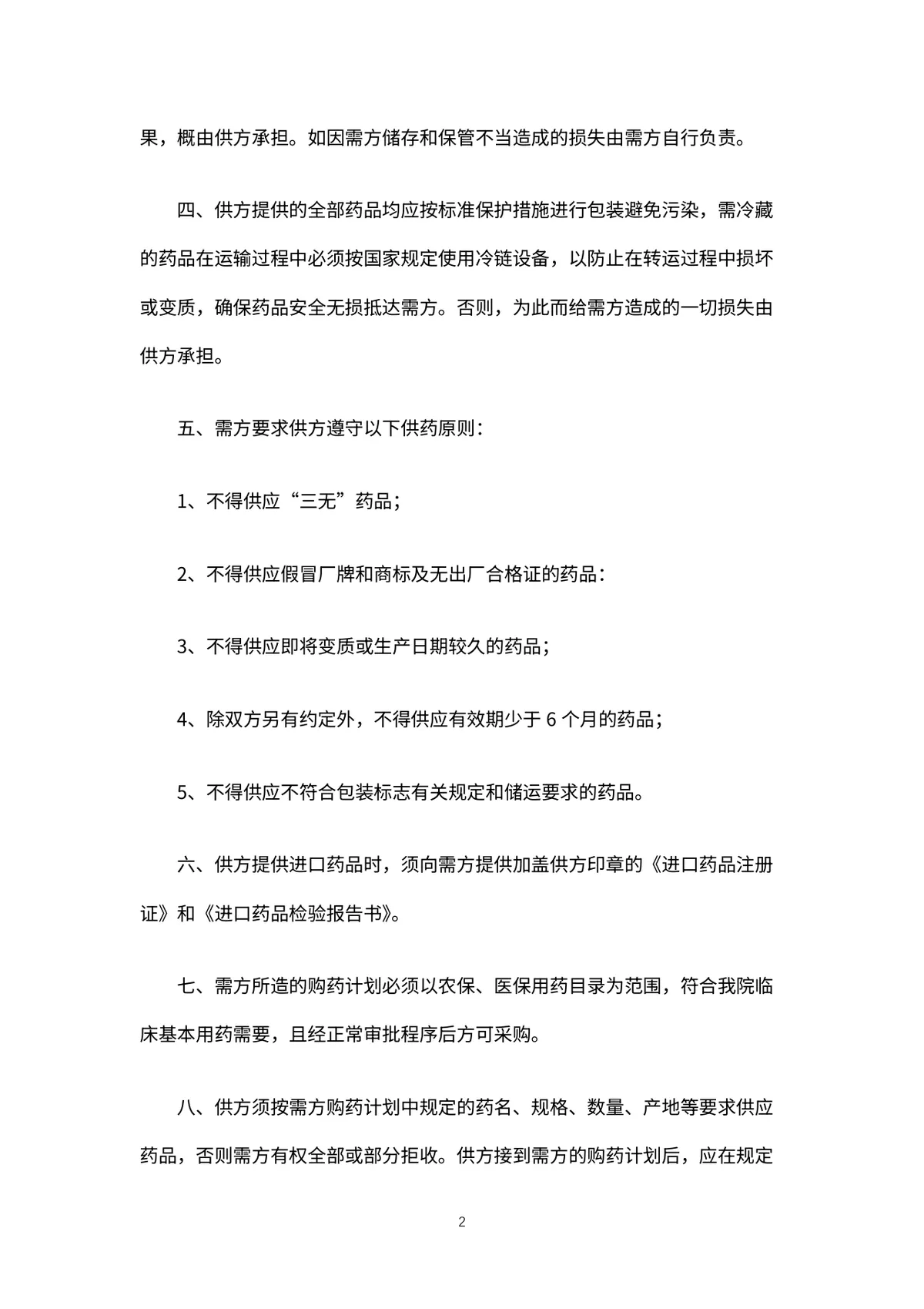 药品购销合同规范文档 适用于医疗机构与药企供货签约的正式协议DOCX模板 - 第3页