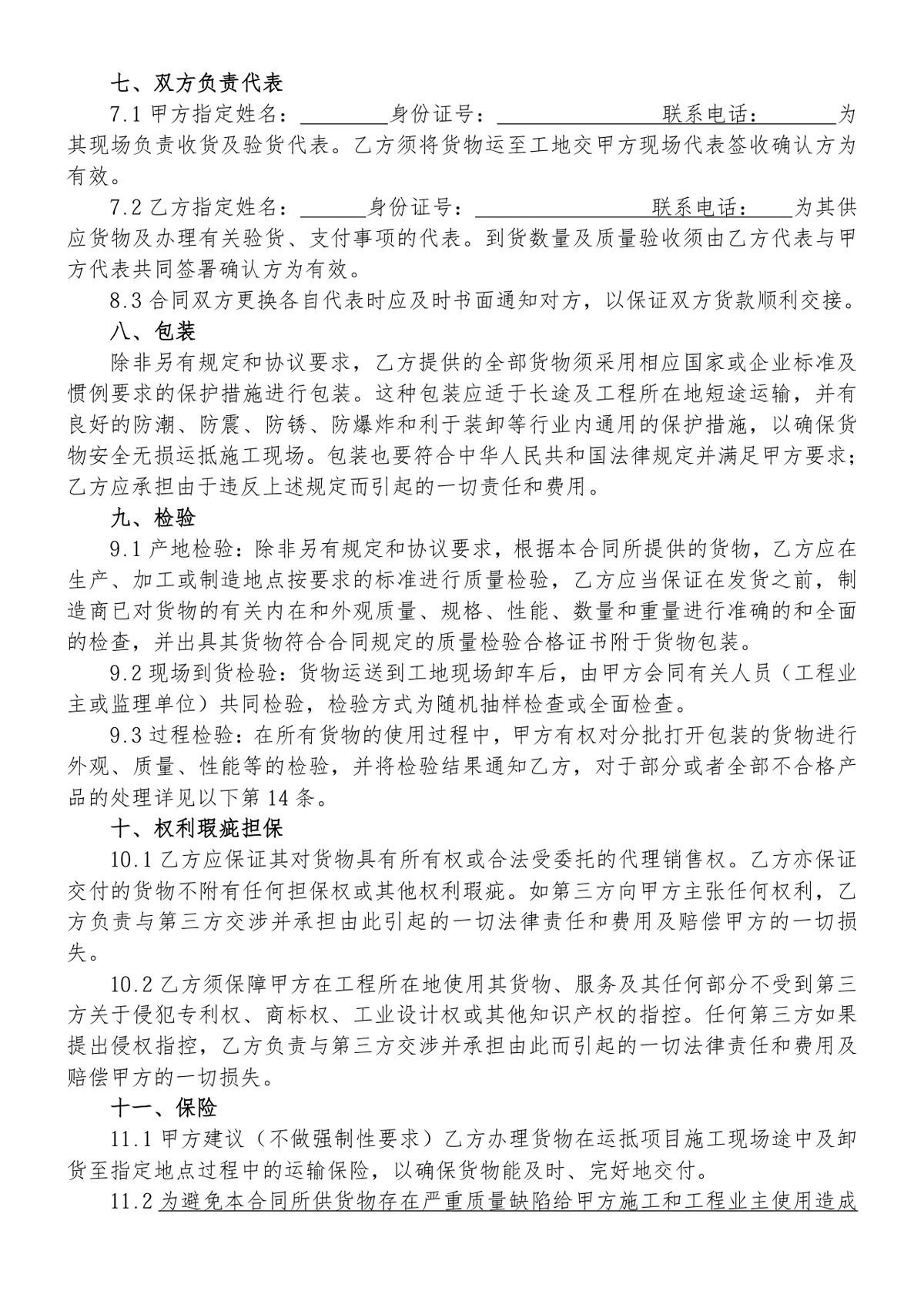 工程钢材采购合同标准DOCX文档模板 - 第6页