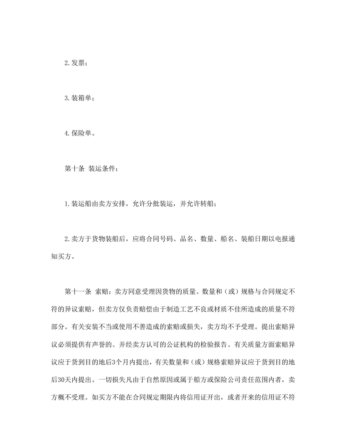 国际售货供货采购合同标准DOCX文档模板 - 第3页