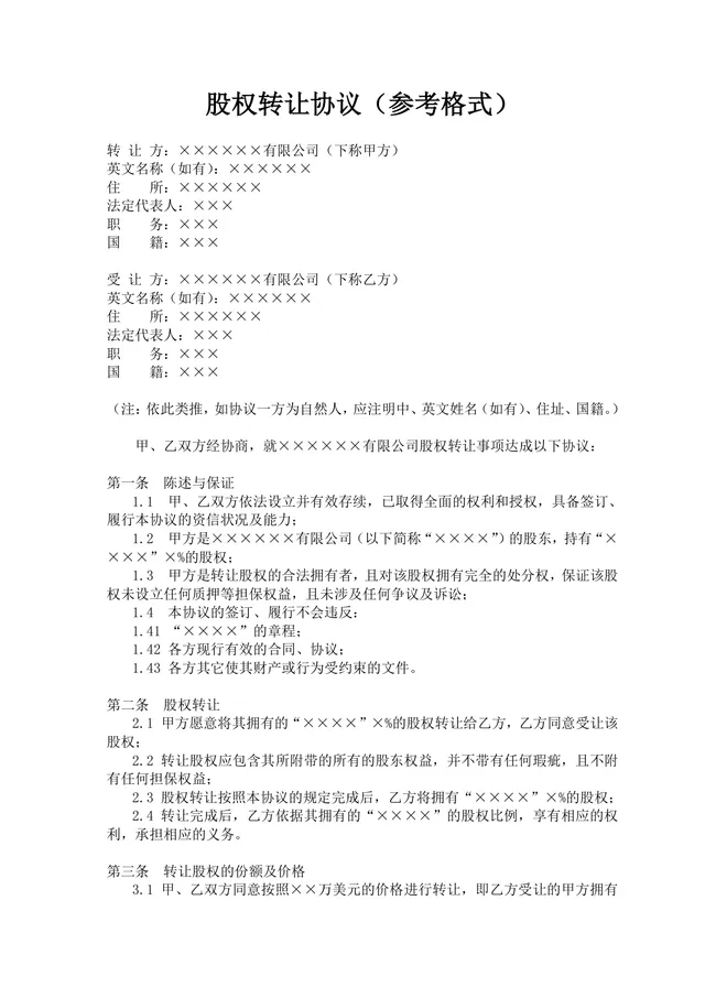 企业股权转让协议参考格式DOCX文档模板 - 封面预览