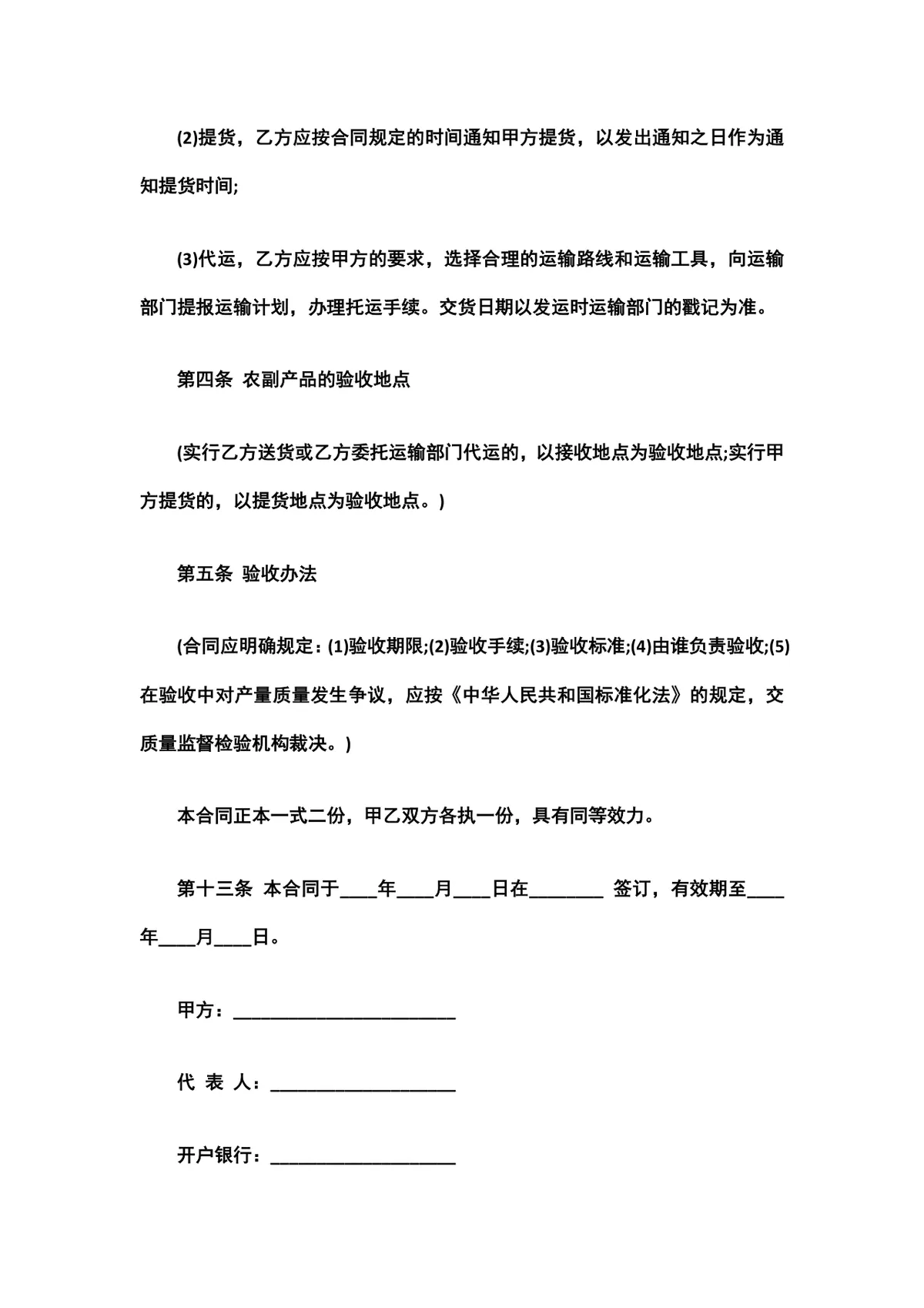 农副产品购销合同DOCX文档模板 适用于农产品交易供需双方签订供货采购协议 - 第3页
