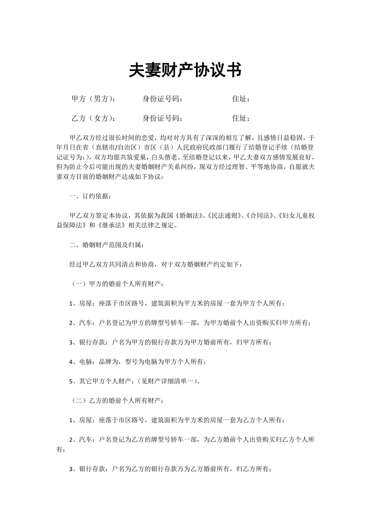 夫妻婚前婚后财产划分约定离婚相关条款协议书Word文档模板 - 第1页