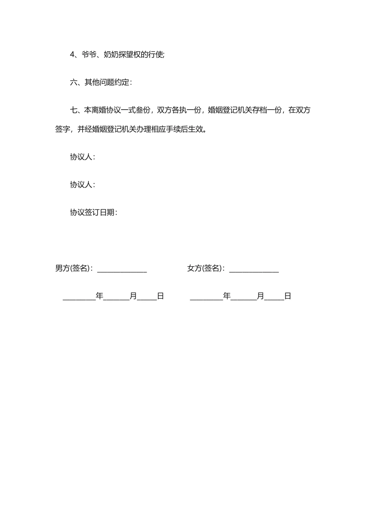 有子女夫妻协议离婚财产债务分割子女抚养约定离婚协议书DOCX文档 - 第3页