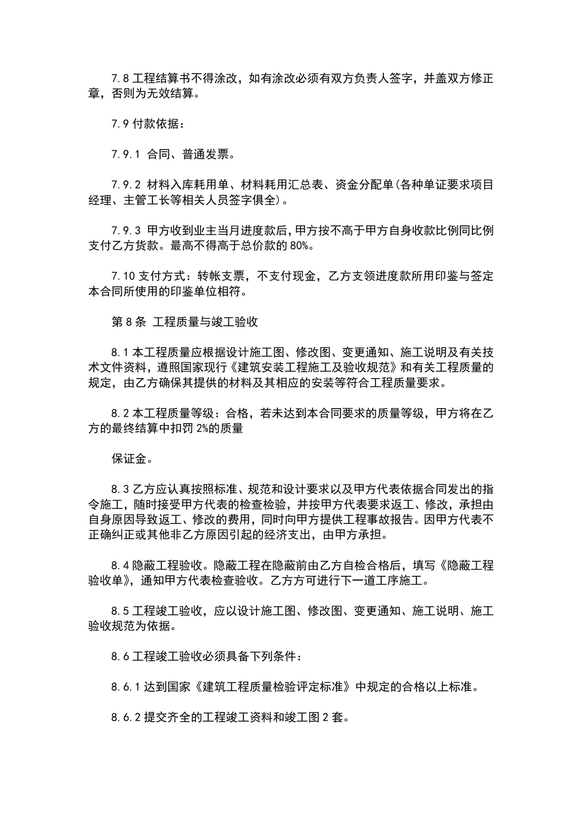 工程施工水电材料购销供货采购合同Word文档模板 - 第4页