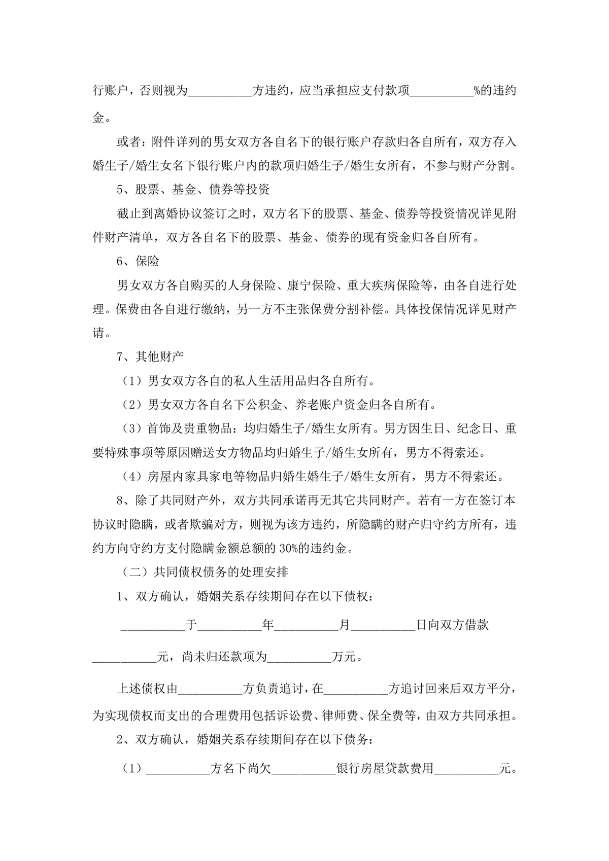 通用规范离婚协议书DOCX文档模板 用于约定自愿离婚子女抚养财产分割相关事宜 - 第4页