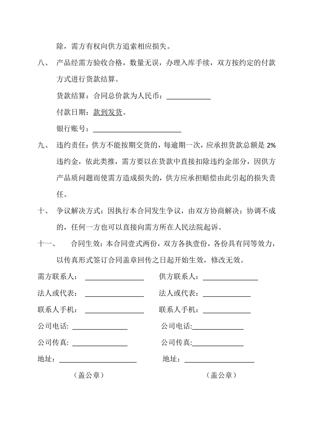 通用货物采购合同DOCX模板 供需双方供货交易签约正式协议文档 - 第2页