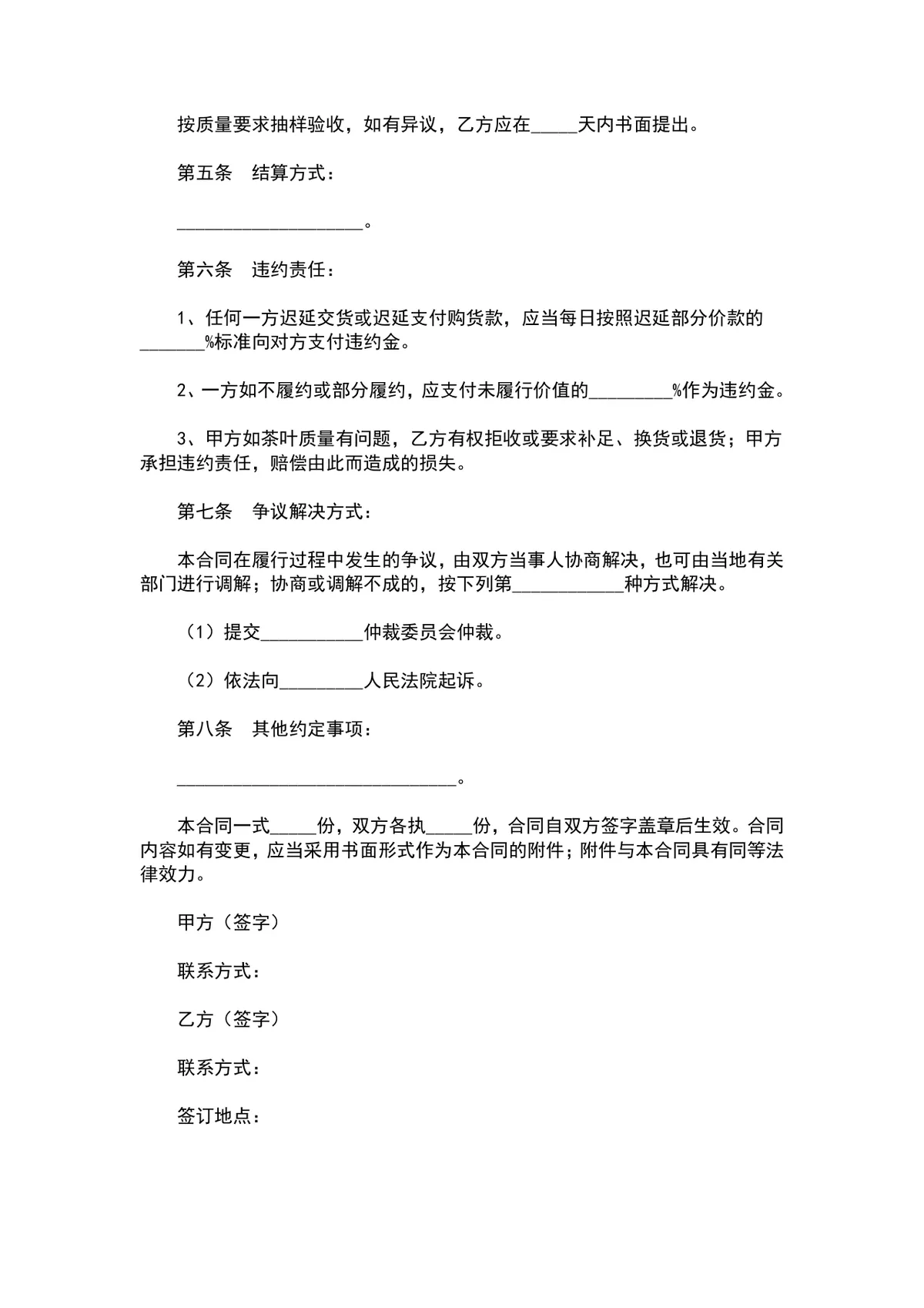 茶叶购销合同范本DOCX文档 适用于茶叶采购供货交易签署使用 - 第2页